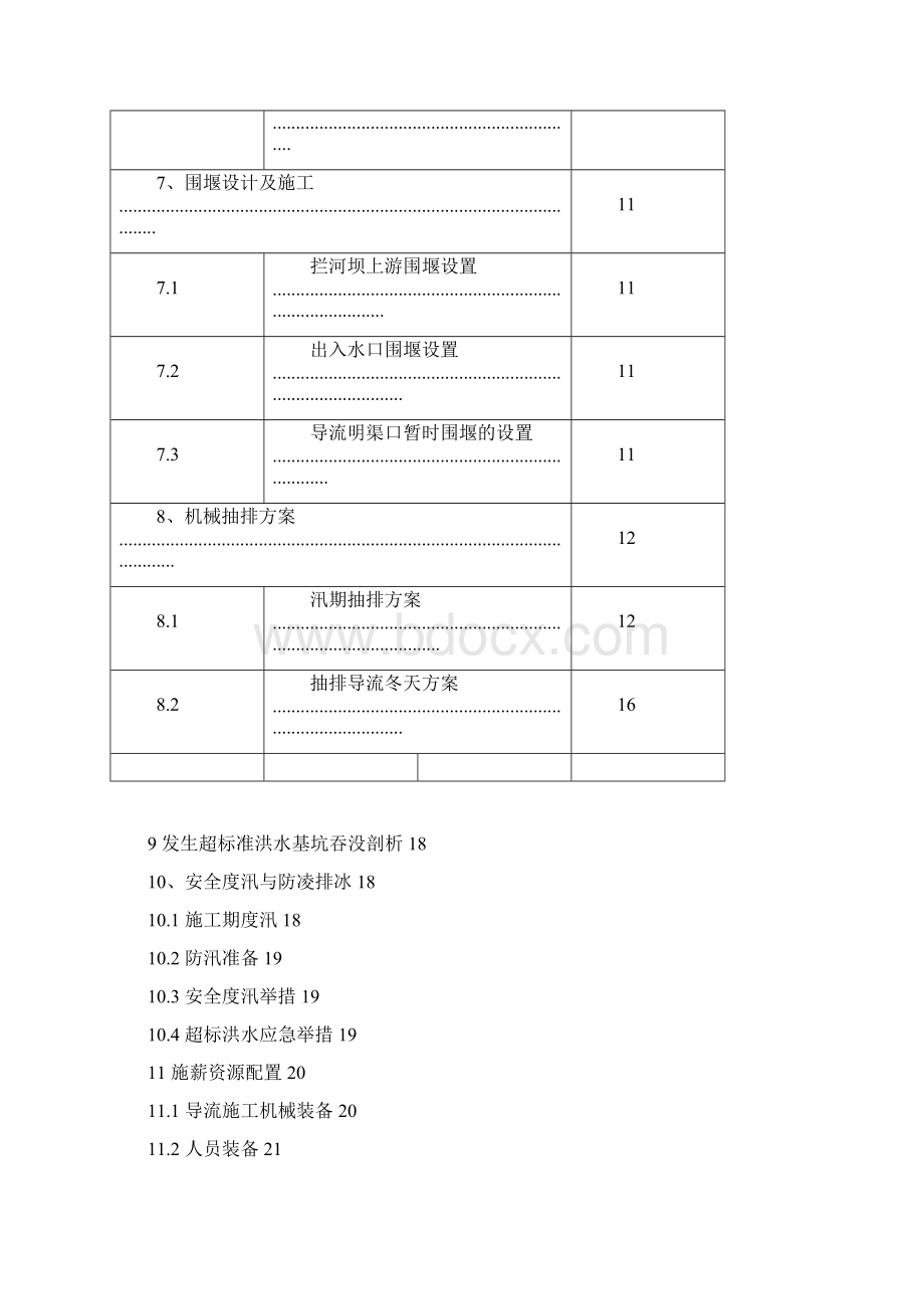 导流工程施工方案Word文档格式.docx_第3页