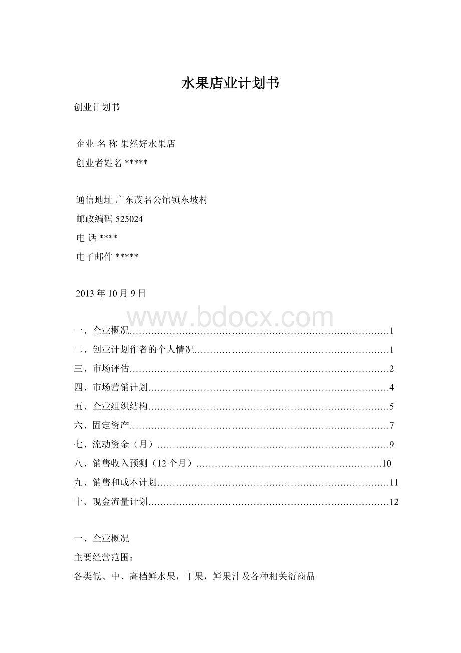 水果店业计划书Word下载.docx