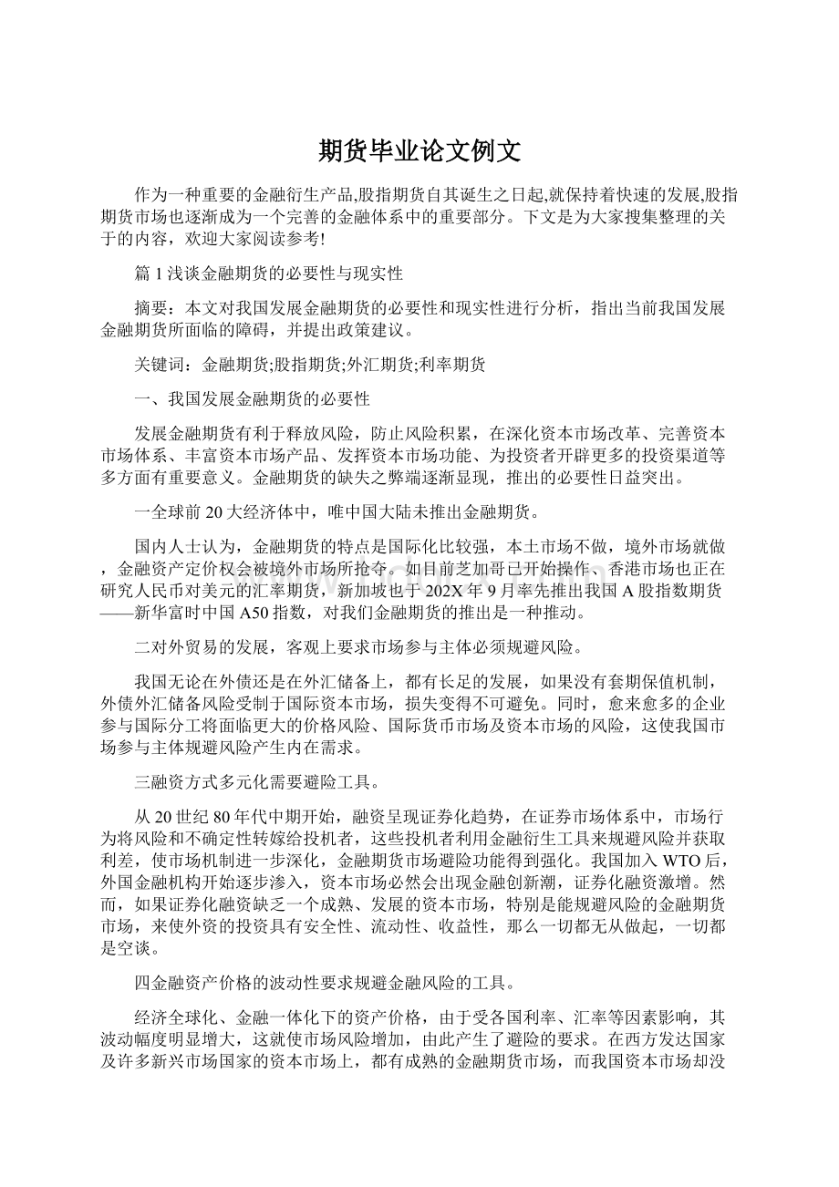 期货毕业论文例文Word下载.docx