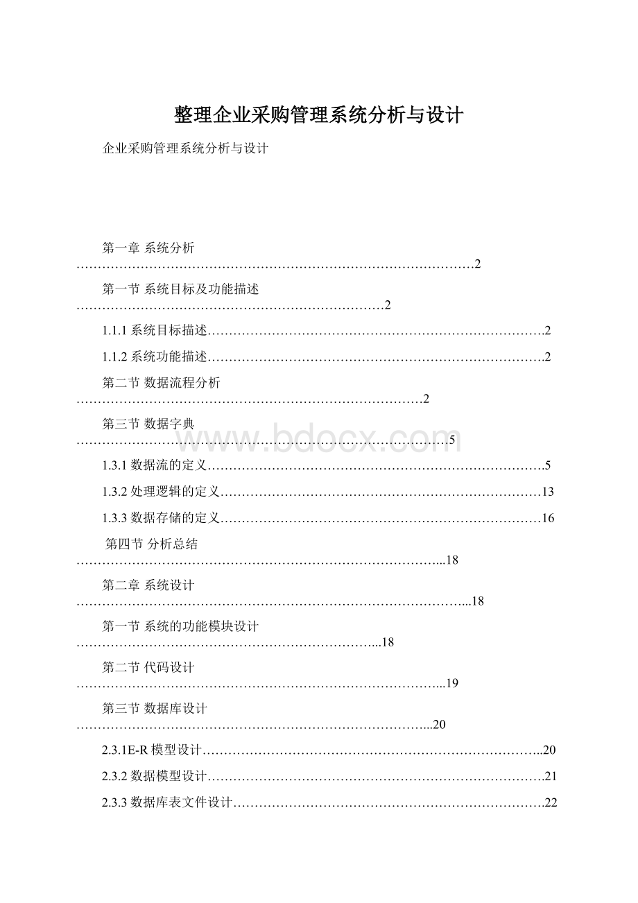 整理企业采购管理系统分析与设计Word文档格式.docx_第1页