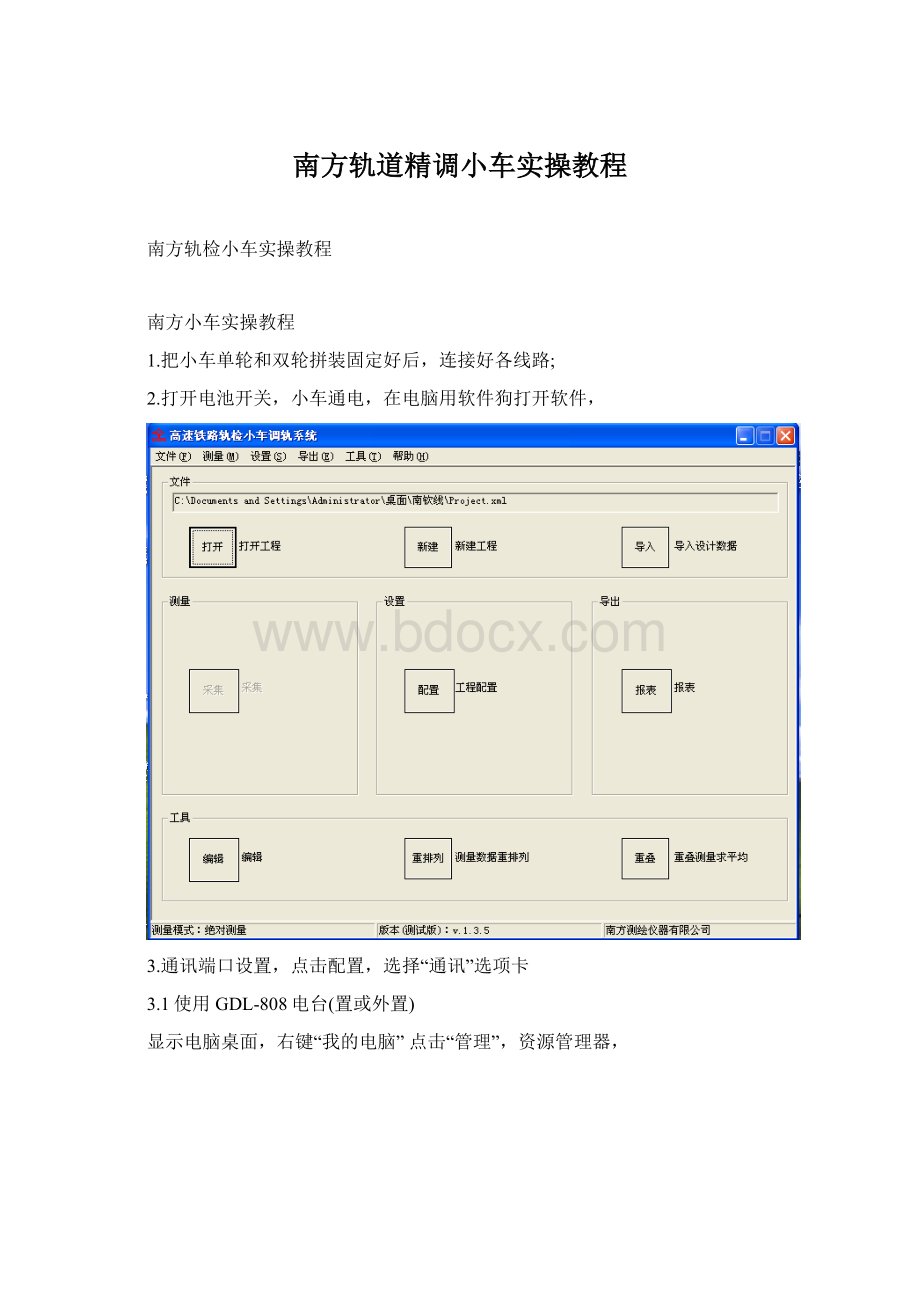 南方轨道精调小车实操教程.docx_第1页