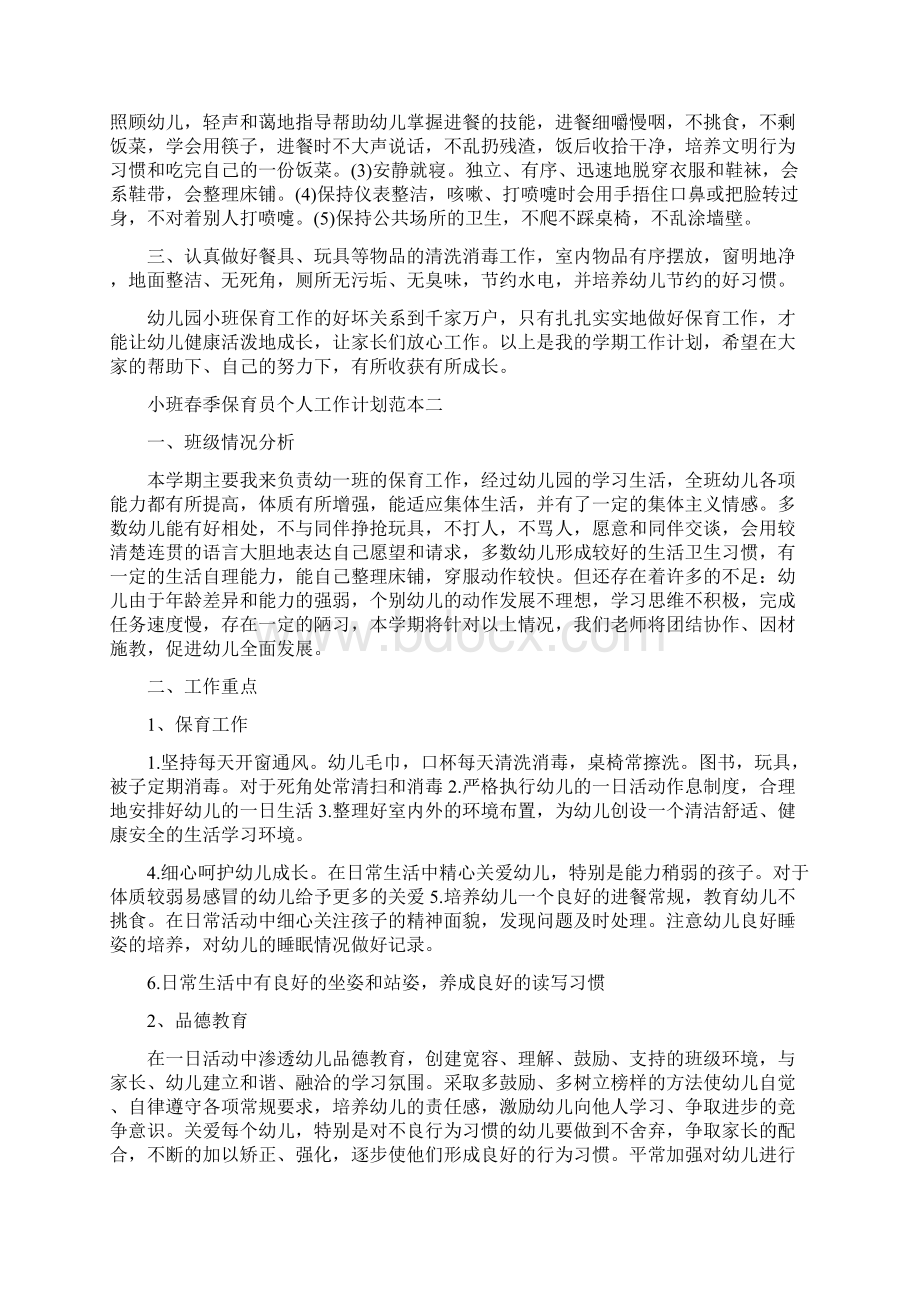 小班春季保育员个人工作计划范本五篇.docx_第2页