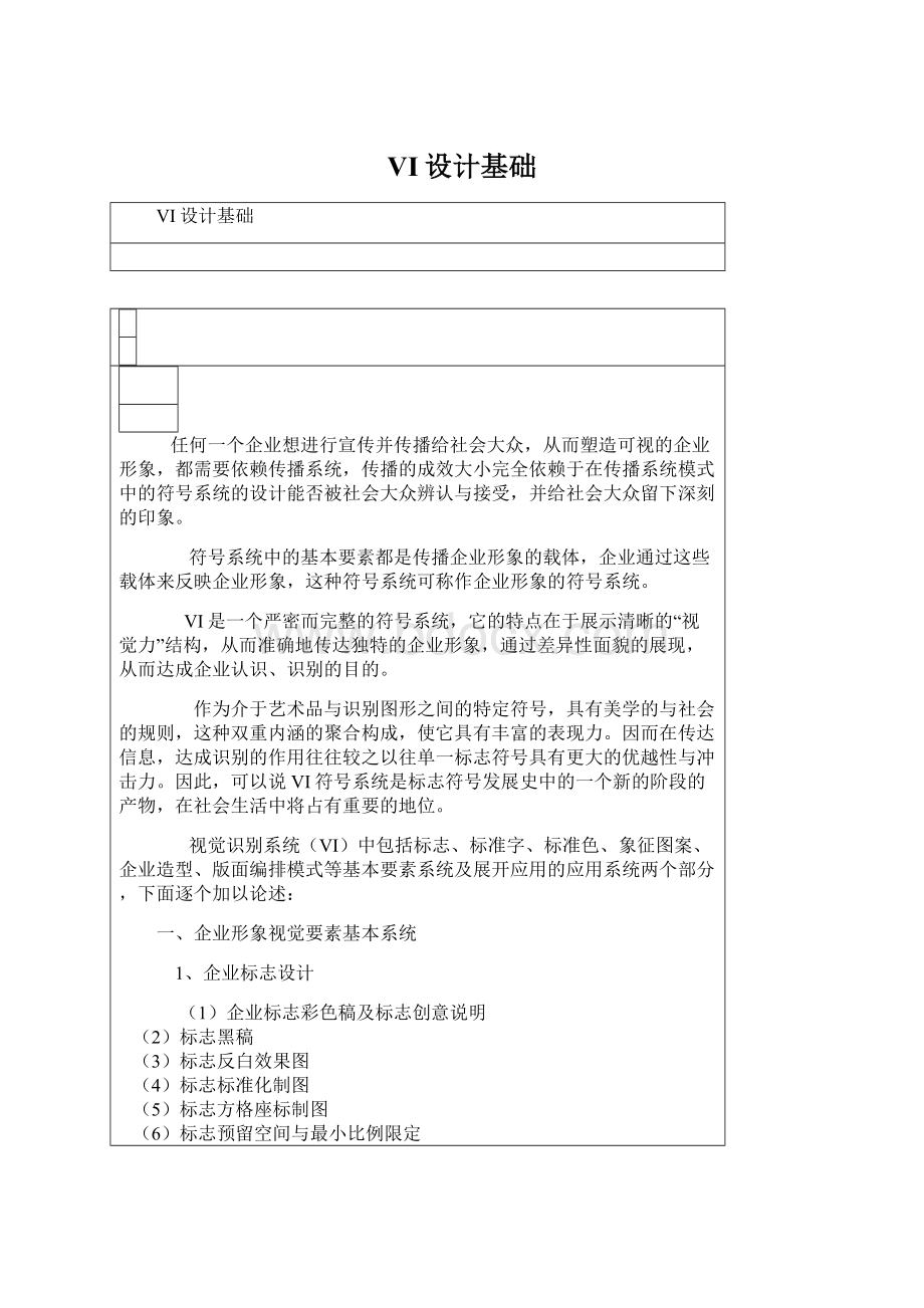 VI设计基础文档格式.docx_第1页