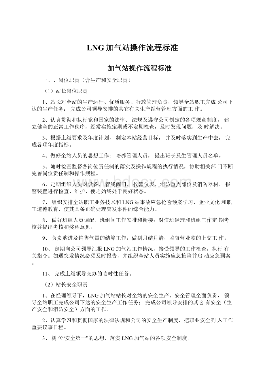 LNG加气站操作流程标准Word文档下载推荐.docx