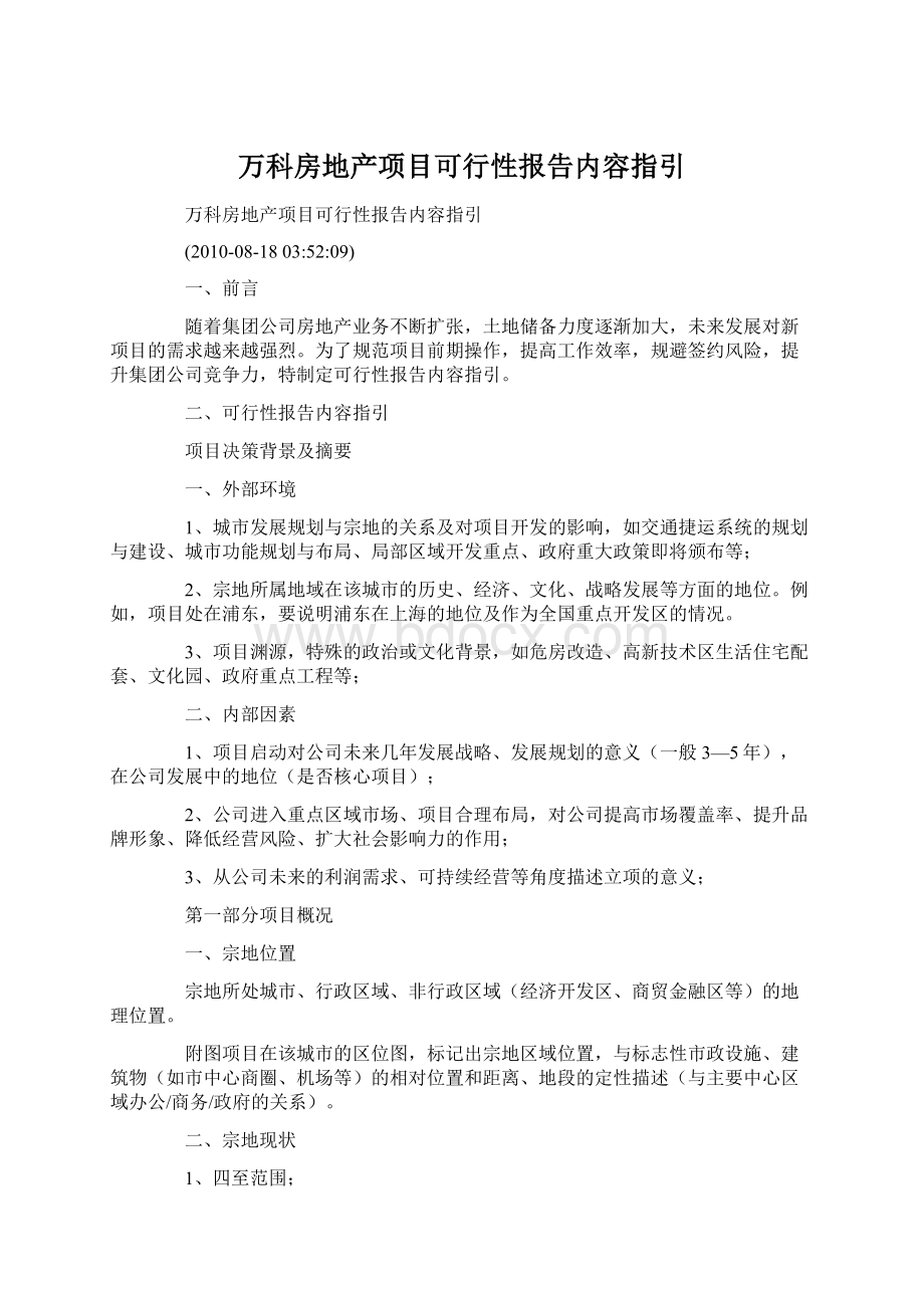 万科房地产项目可行性报告内容指引Word下载.docx_第1页