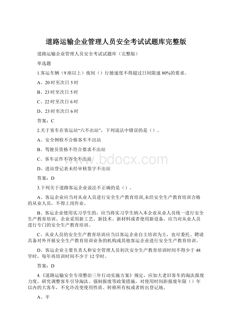 道路运输企业管理人员安全考试试题库完整版Word格式文档下载.docx