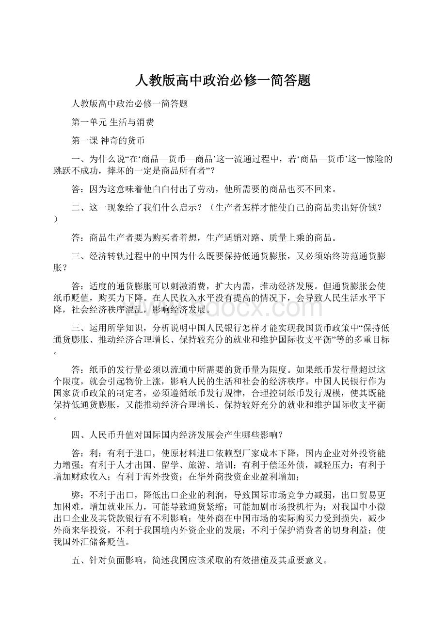 人教版高中政治必修一简答题.docx_第1页