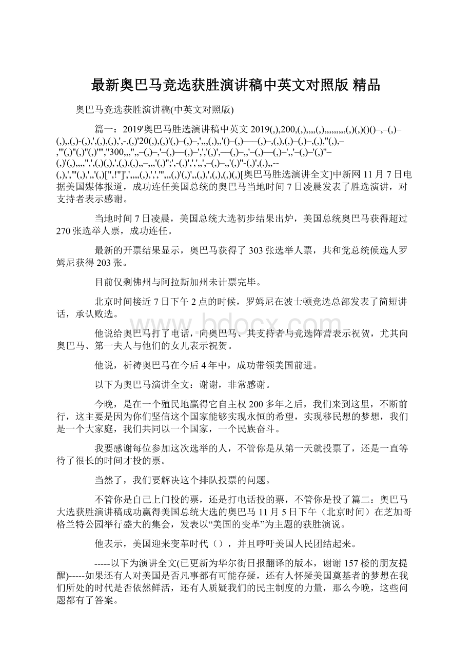 最新奥巴马竞选获胜演讲稿中英文对照版 精品.docx