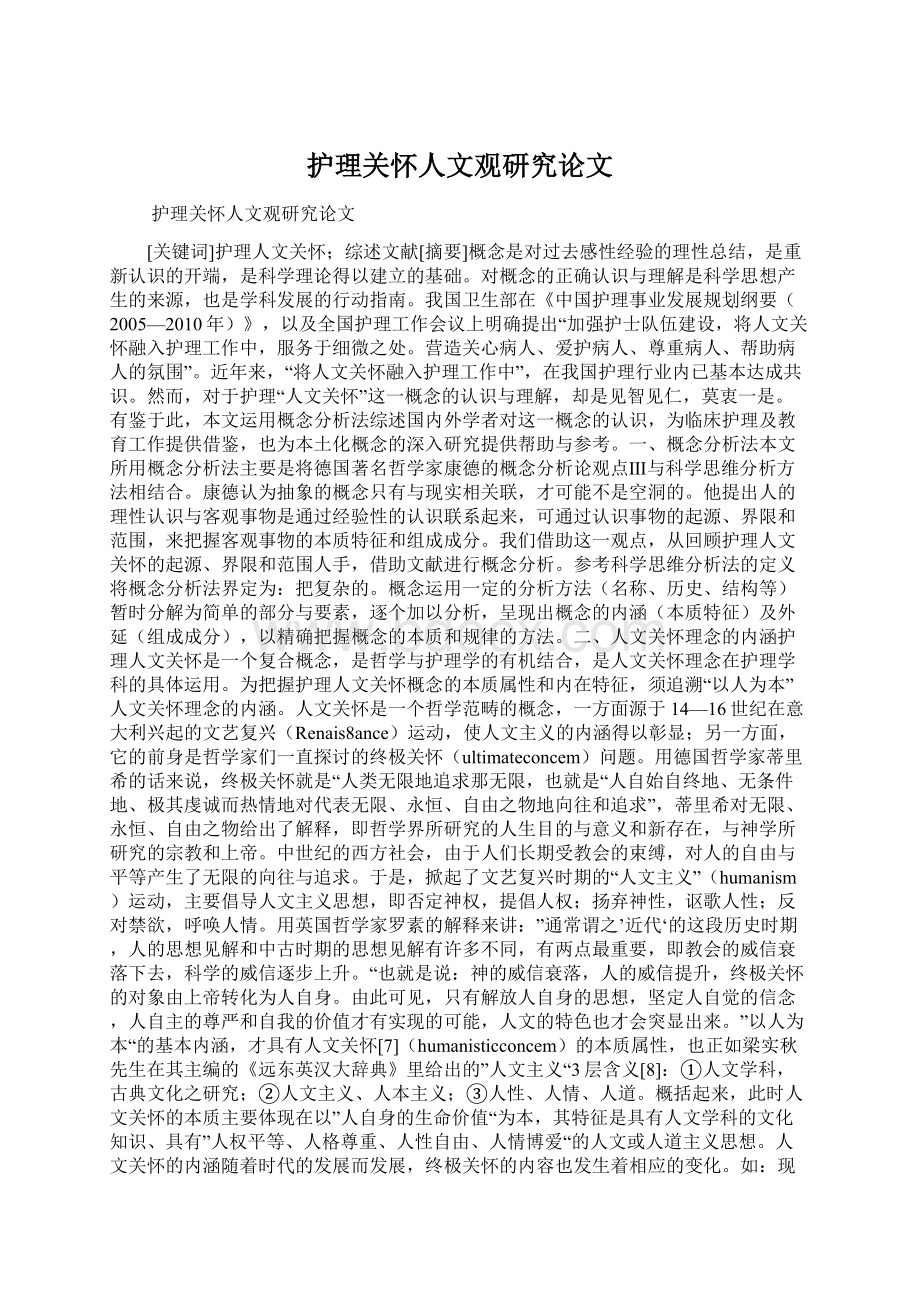 护理关怀人文观研究论文.docx_第1页