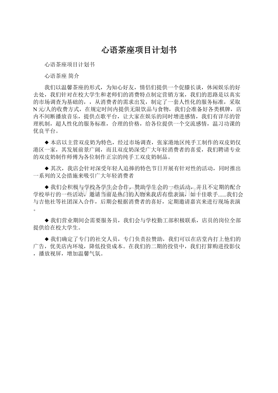 心语茶座项目计划书.docx_第1页