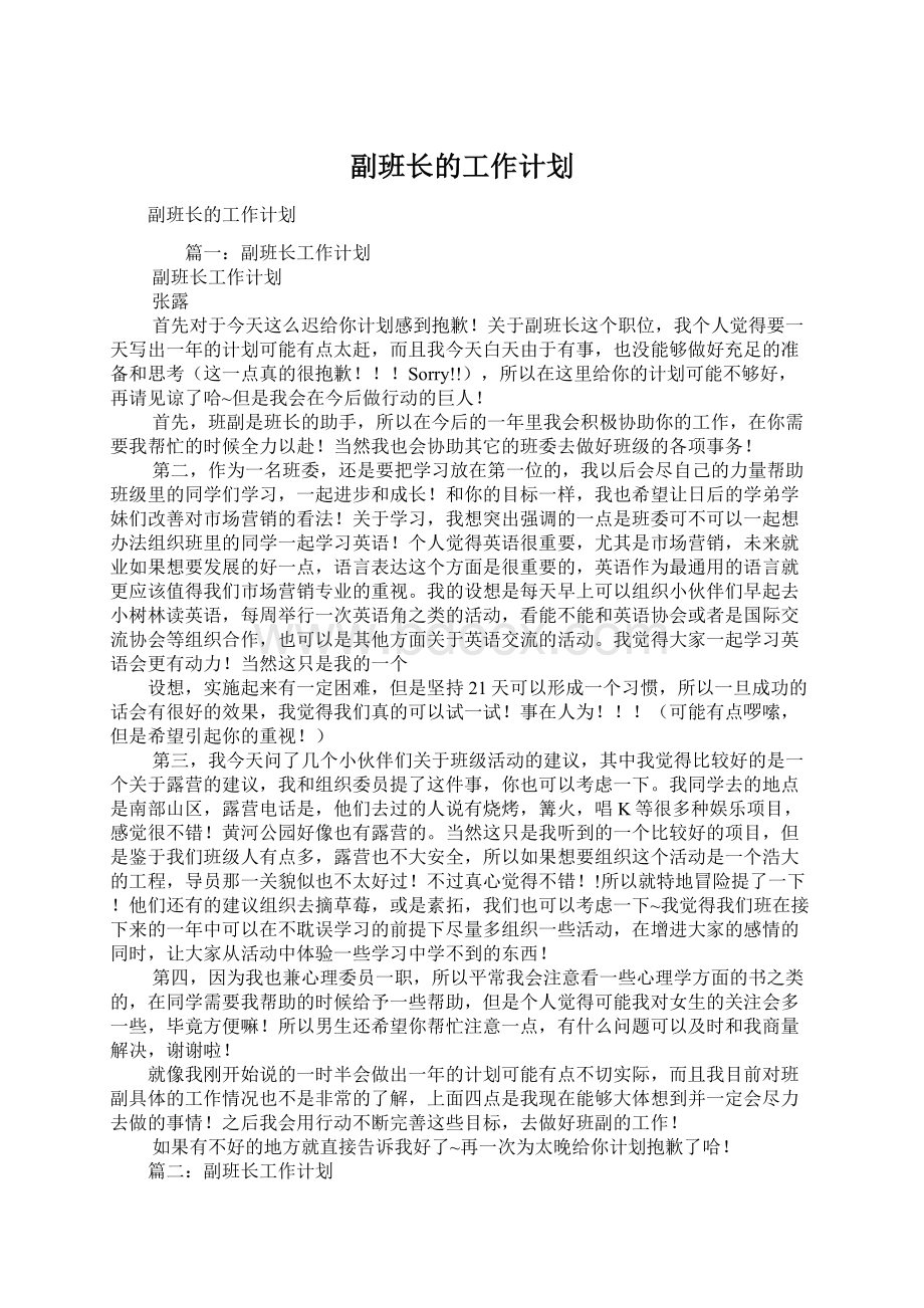 副班长的工作计划.docx_第1页