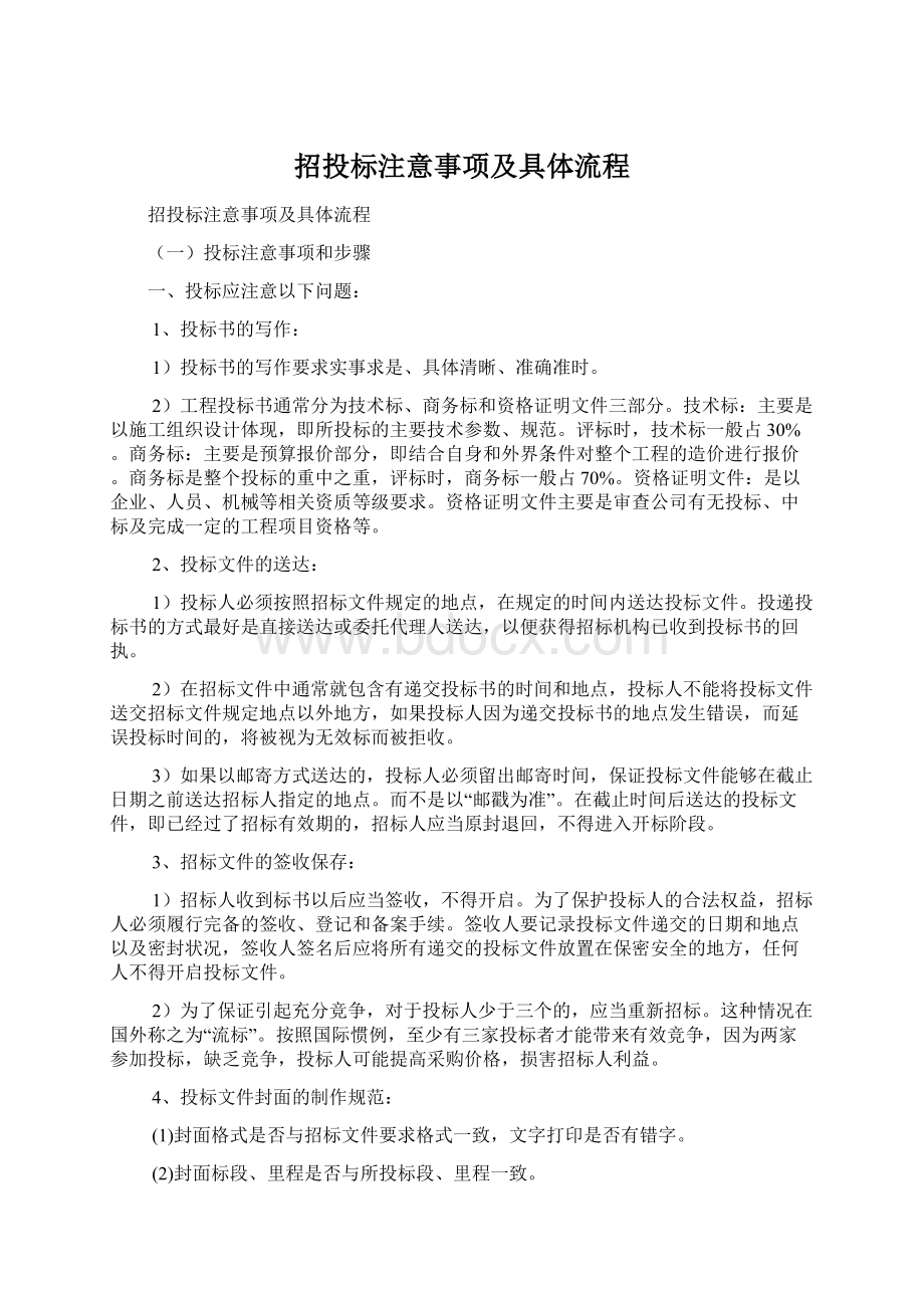 招投标注意事项及具体流程.docx_第1页