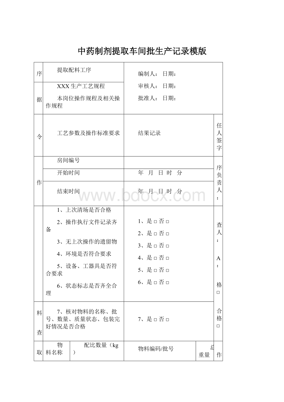 中药制剂提取车间批生产记录模版文档格式.docx