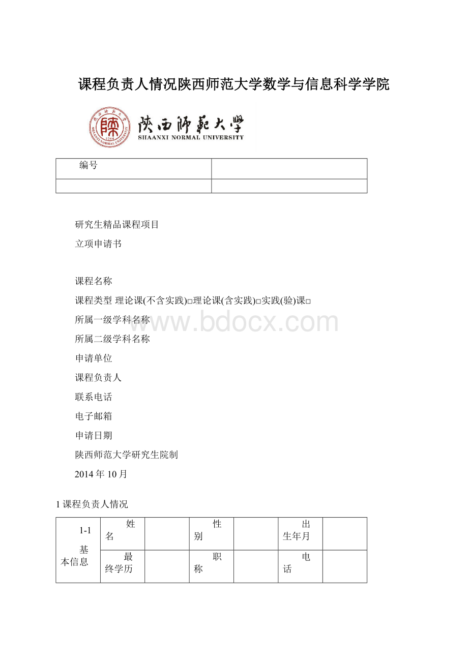 课程负责人情况陕西师范大学数学与信息科学学院.docx