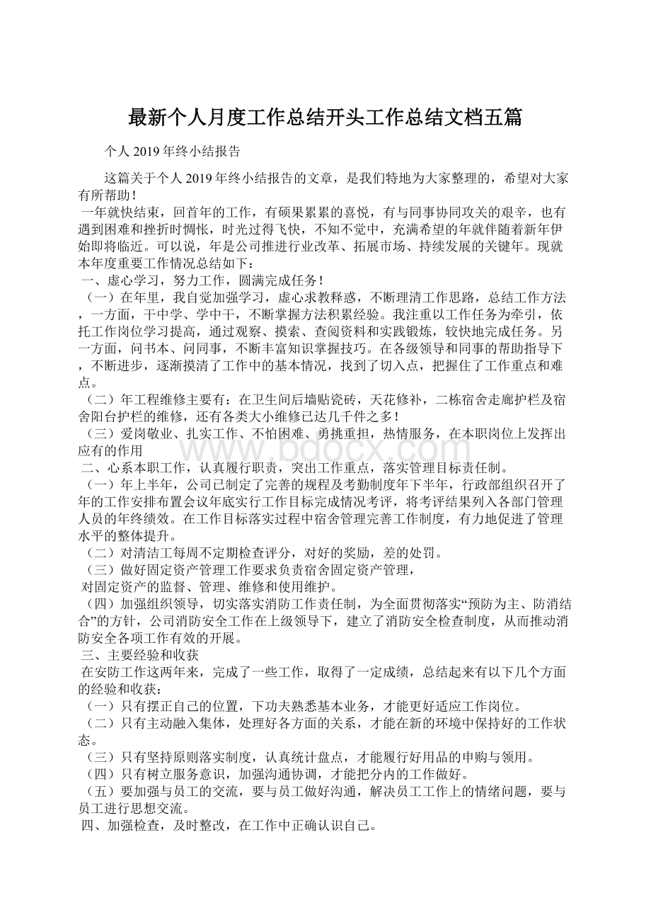 最新个人月度工作总结开头工作总结文档五篇.docx_第1页