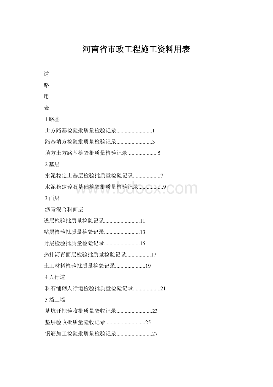 河南省市政工程施工资料用表Word文档下载推荐.docx_第1页