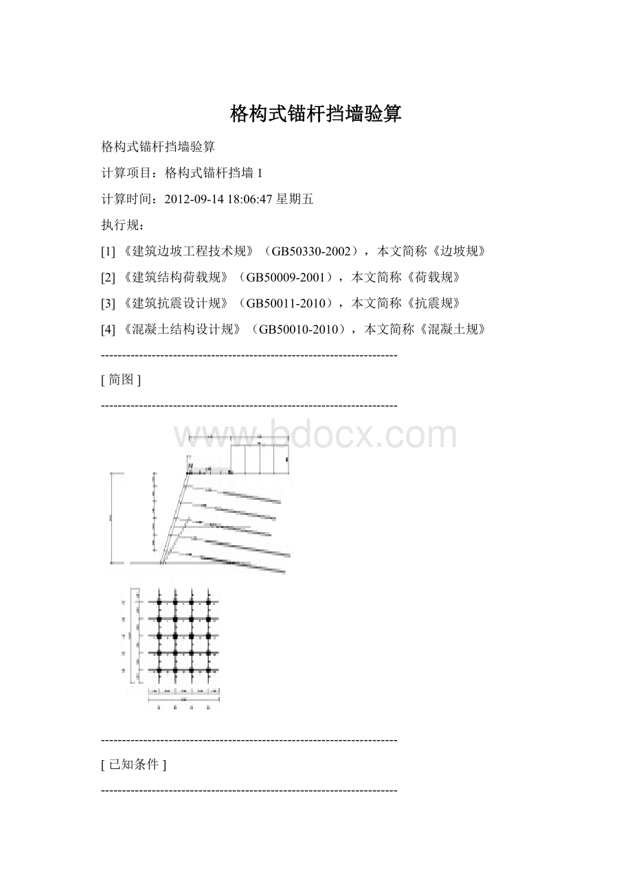 格构式锚杆挡墙验算Word格式文档下载.docx_第1页