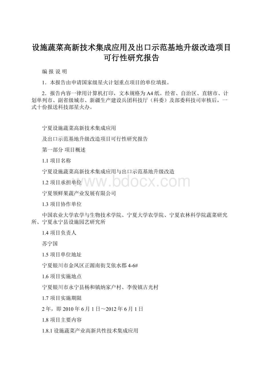 设施蔬菜高新技术集成应用及出口示范基地升级改造项目可行性研究报告.docx