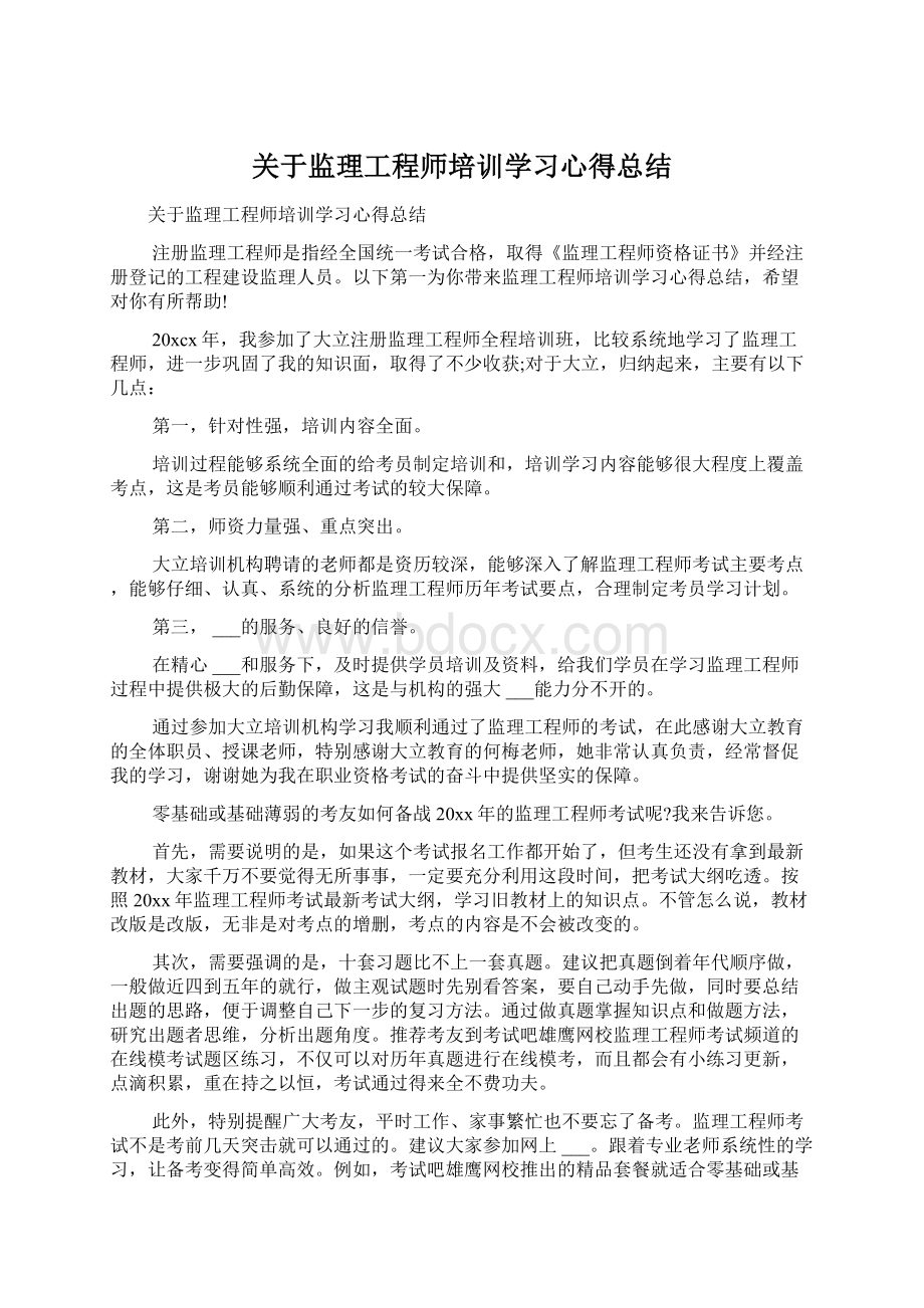 关于监理工程师培训学习心得总结Word格式文档下载.docx