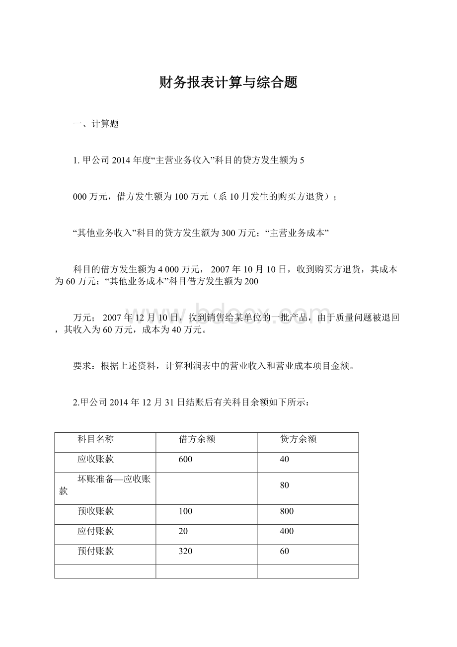 财务报表计算与综合题.docx