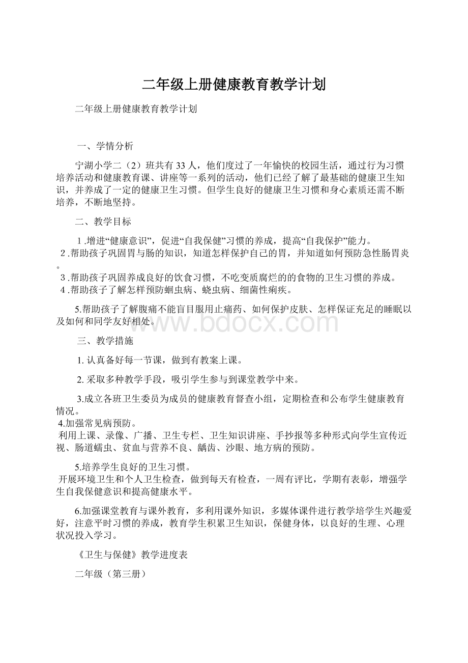 二年级上册健康教育教学计划.docx_第1页