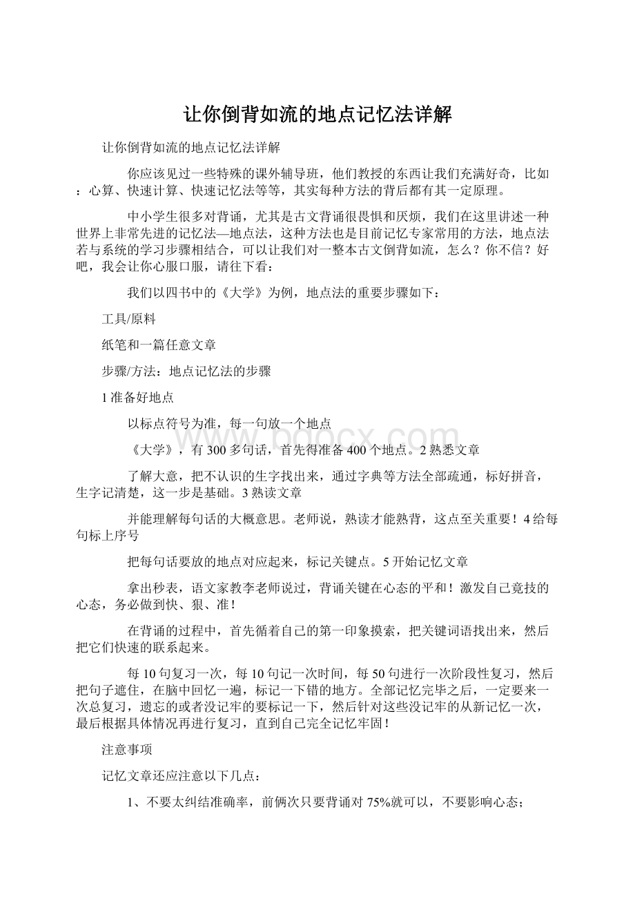 让你倒背如流的地点记忆法详解Word文档格式.docx