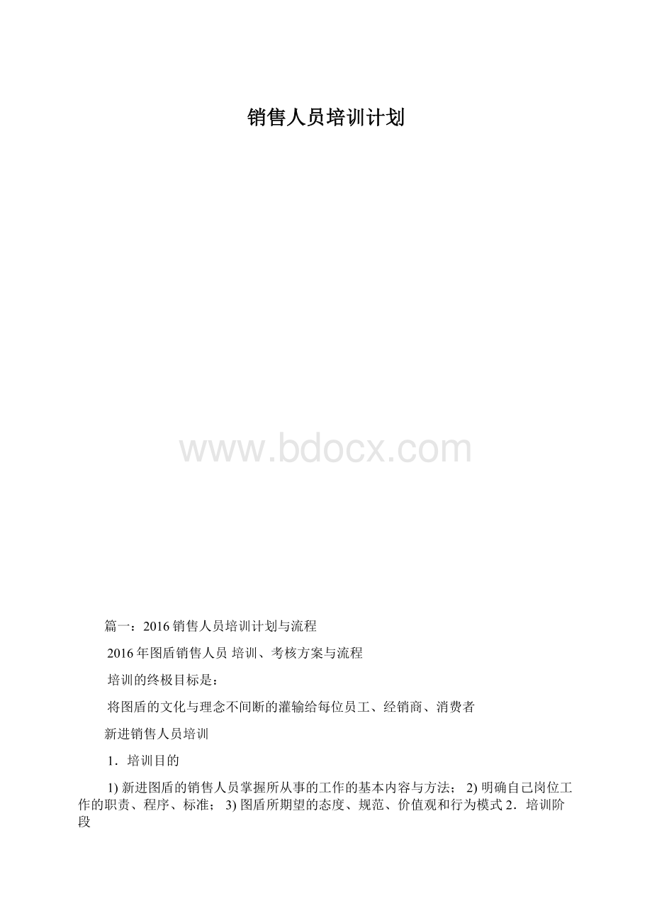 销售人员培训计划.docx