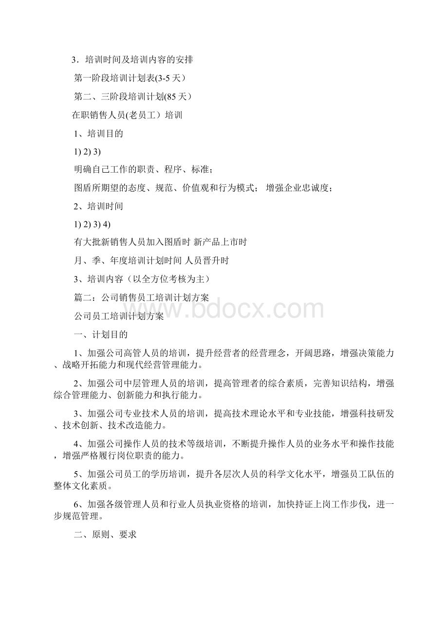 销售人员培训计划文档格式.docx_第2页