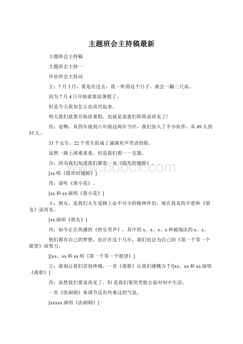 主题班会主持稿最新.docx