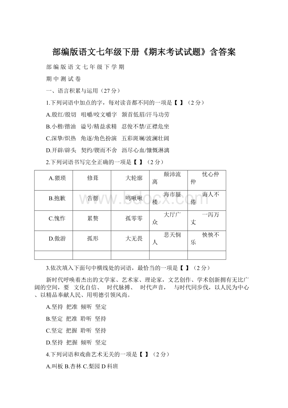 部编版语文七年级下册《期末考试试题》含答案Word文件下载.docx