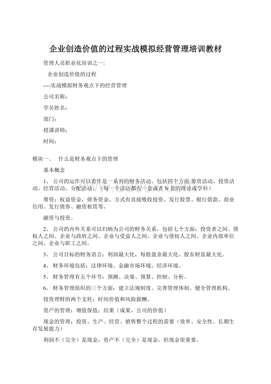 企业创造价值的过程实战模拟经营管理培训教材Word文档格式.docx