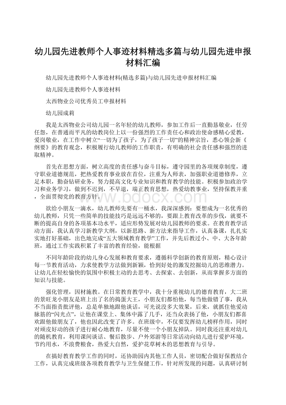 幼儿园先进教师个人事迹材料精选多篇与幼儿园先进申报材料汇编.docx_第1页