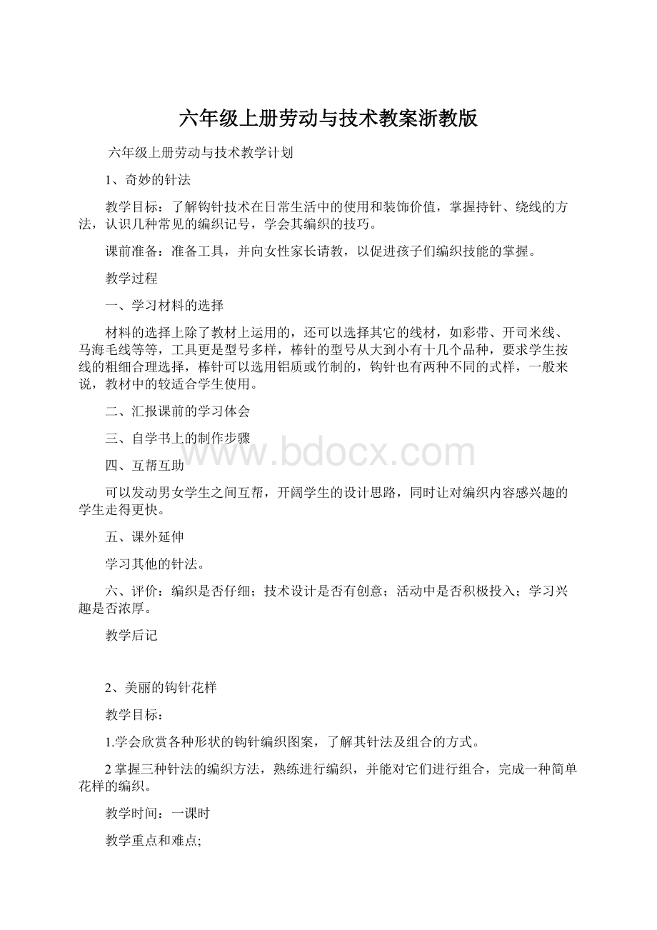 六年级上册劳动与技术教案浙教版Word文件下载.docx_第1页