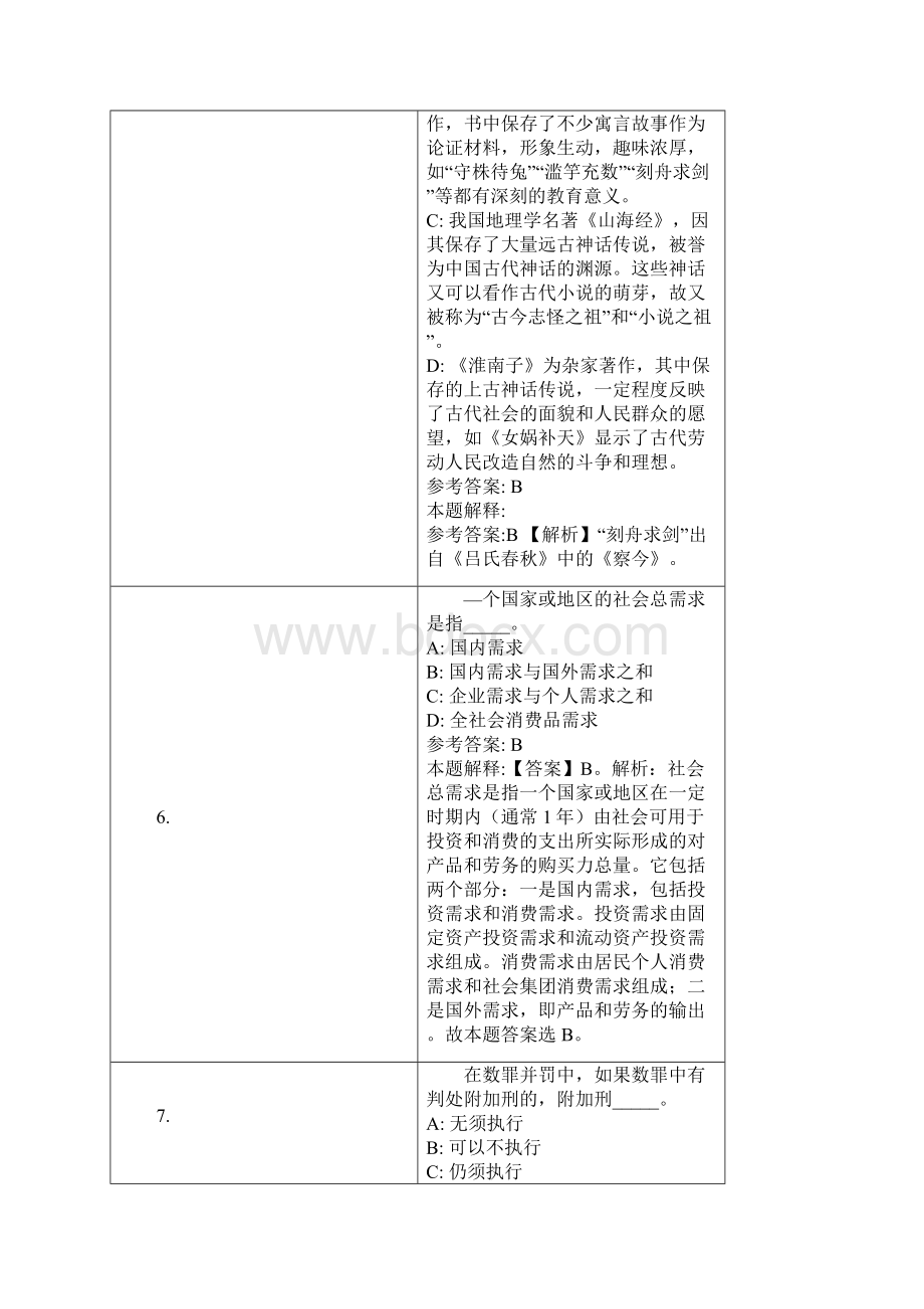 海东市事业单位招聘试题及答案解析Word文件下载.docx_第3页