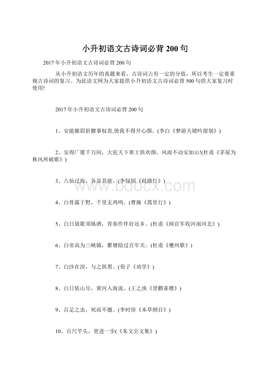 小升初语文古诗词必背200句.docx_第1页