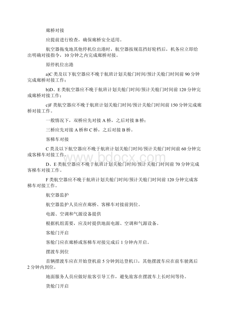 机场航班运行保障标准Word格式文档下载.docx_第3页