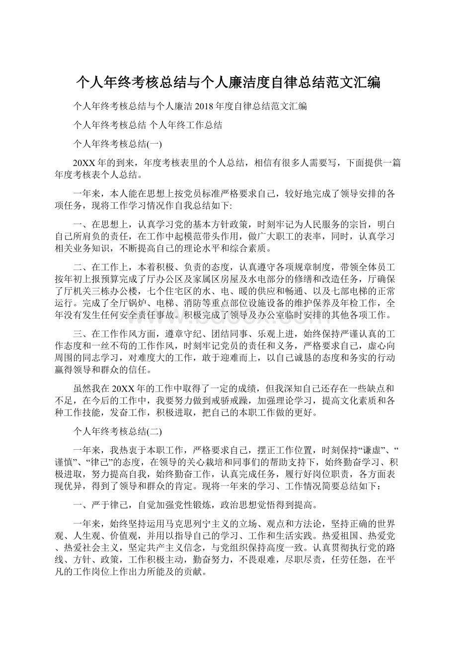 个人年终考核总结与个人廉洁度自律总结范文汇编.docx_第1页