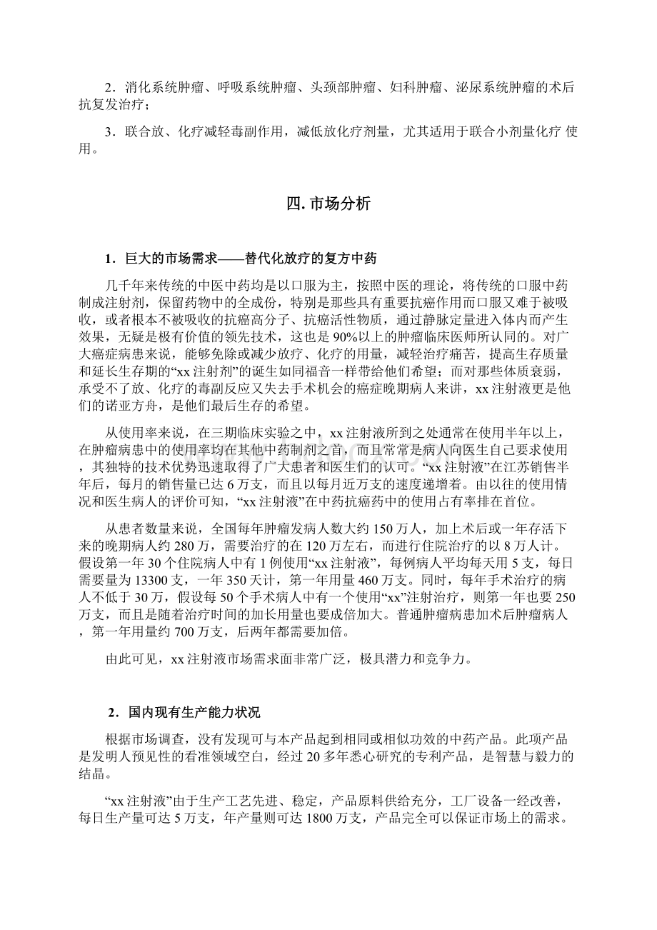 xx注射剂融资商业计划书文档格式.docx_第3页