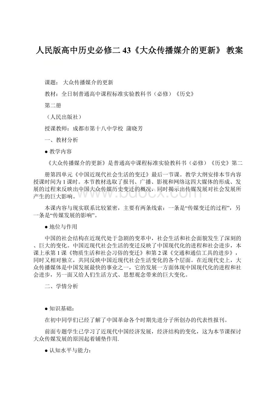 人民版高中历史必修二43《大众传播媒介的更新》 教案文档格式.docx_第1页