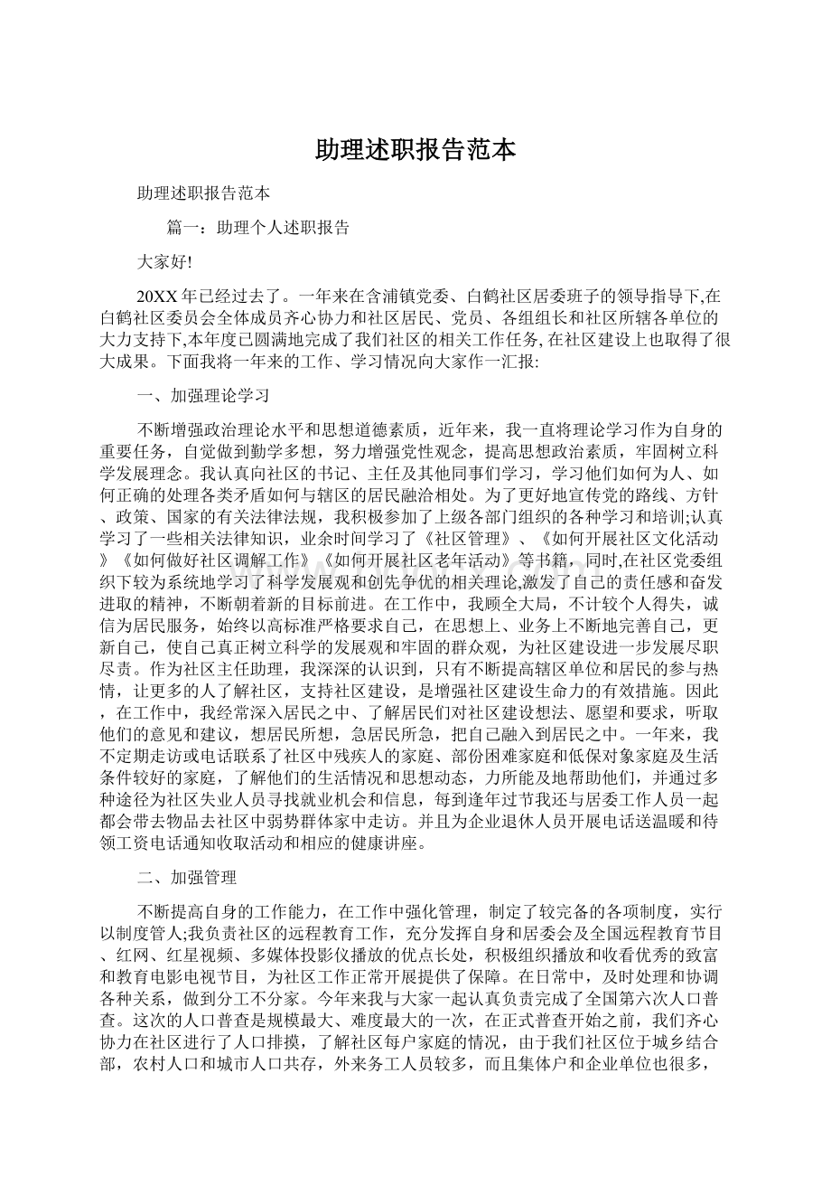 助理述职报告范本Word文件下载.docx_第1页