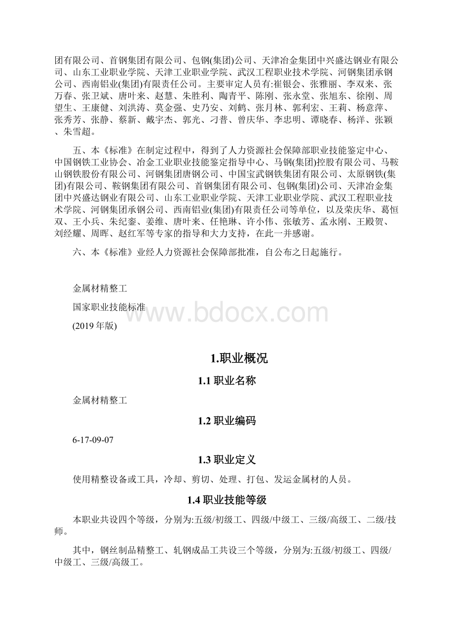 金属材精整工国家职业技能标准版word版Word文档格式.docx_第2页