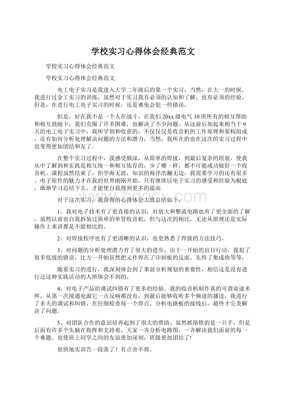 学校实习心得体会经典范文.docx_第1页