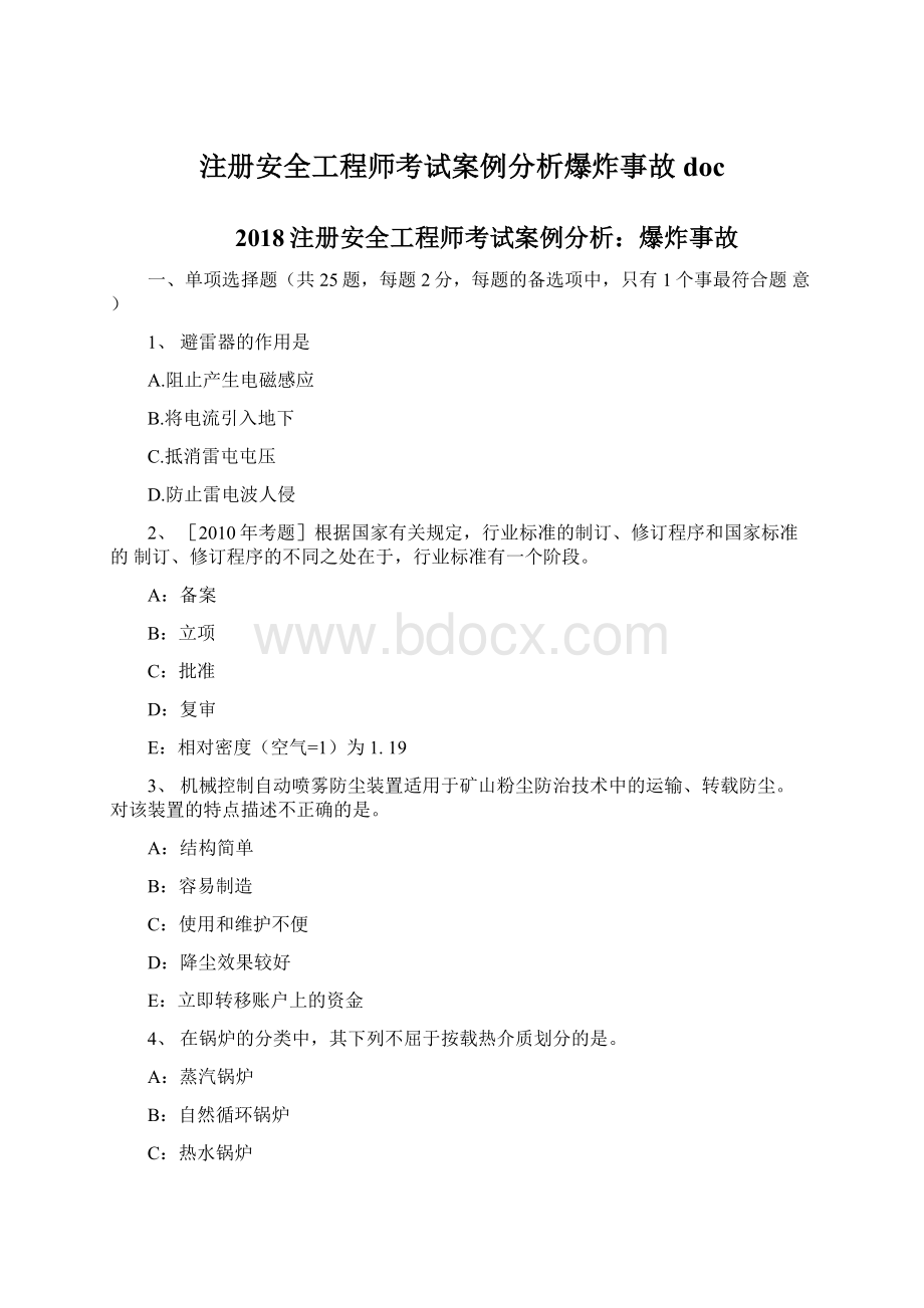 注册安全工程师考试案例分析爆炸事故docWord下载.docx_第1页