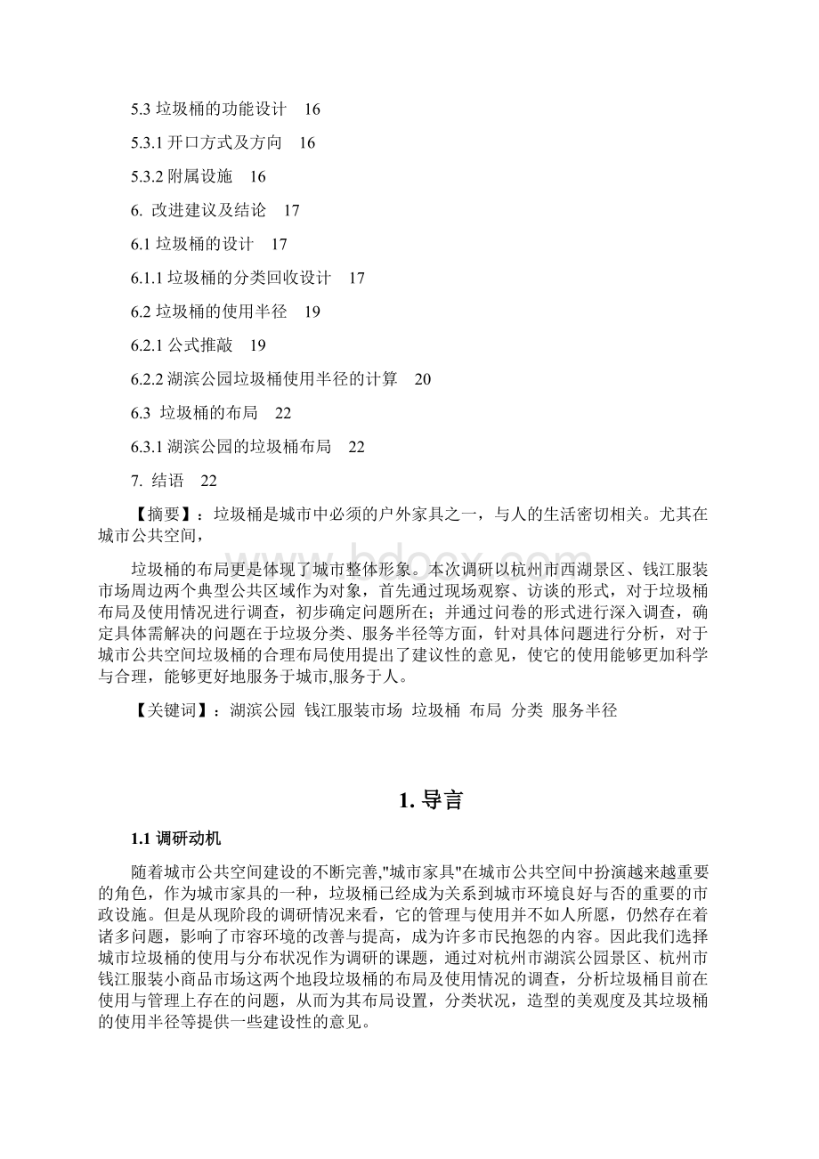 杭州市公共空间垃圾桶调研及改进建议文档格式.docx_第2页