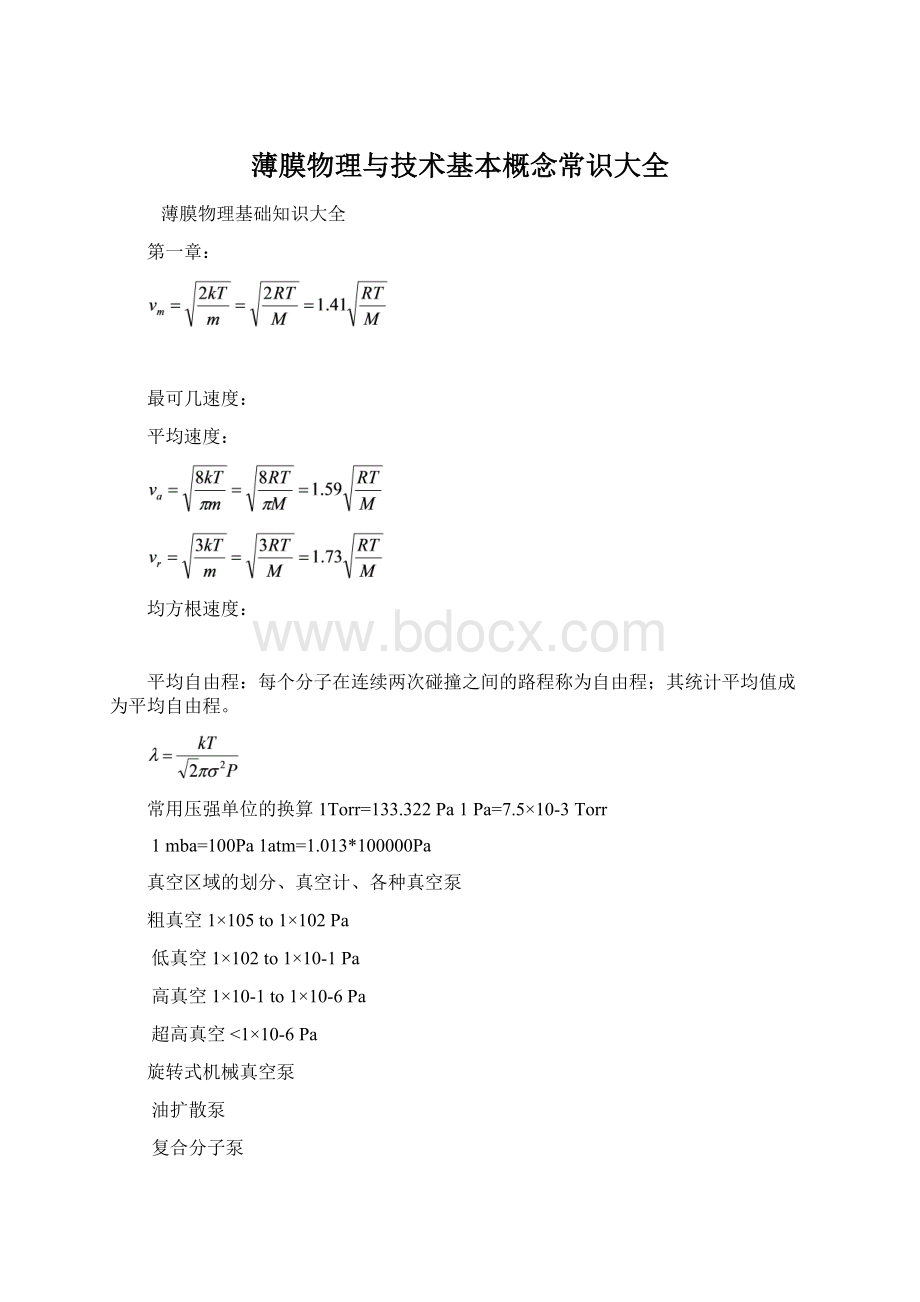 薄膜物理与技术基本概念常识大全.docx