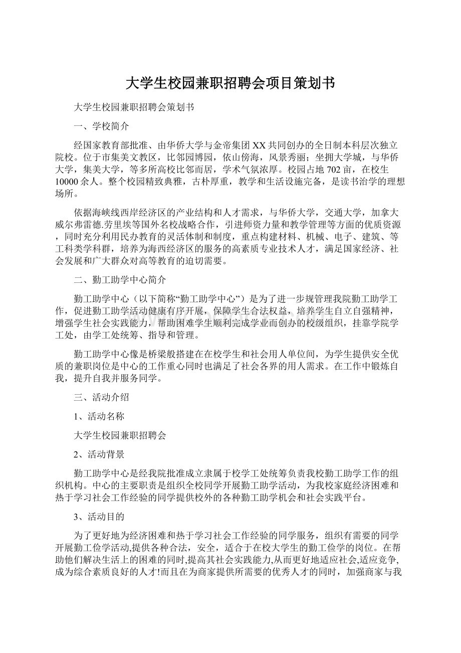 大学生校园兼职招聘会项目策划书Word格式.docx_第1页