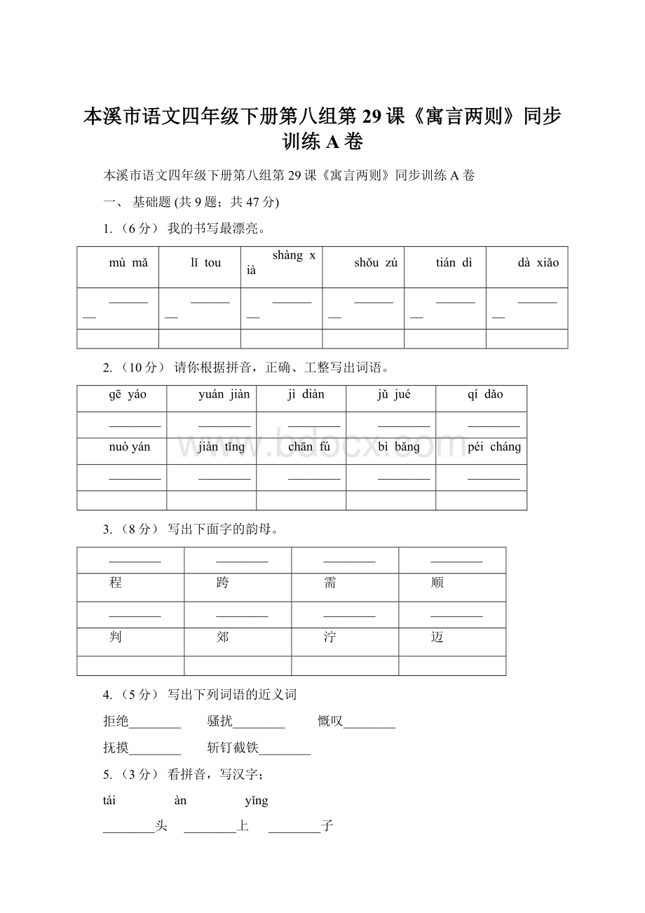 本溪市语文四年级下册第八组第29课《寓言两则》同步训练A卷.docx_第1页