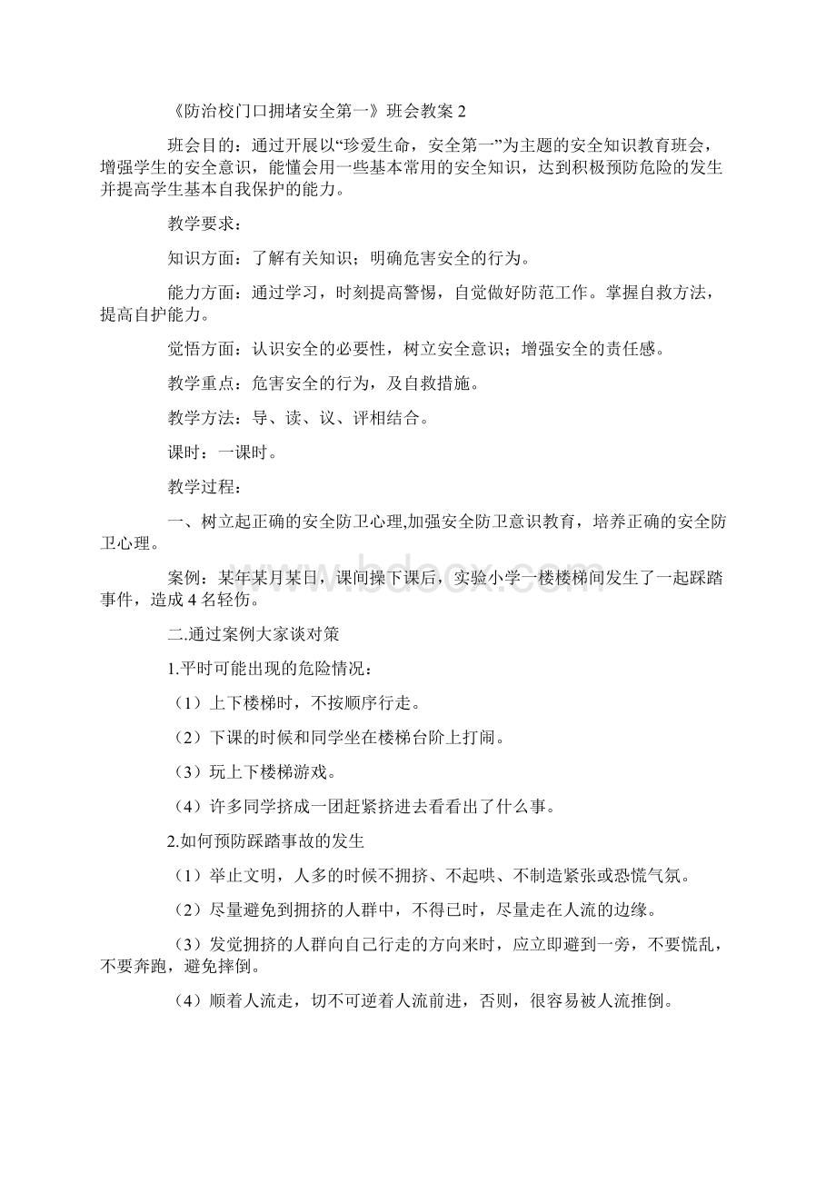 《防治校门口拥堵安全第一》班会教案.docx_第2页