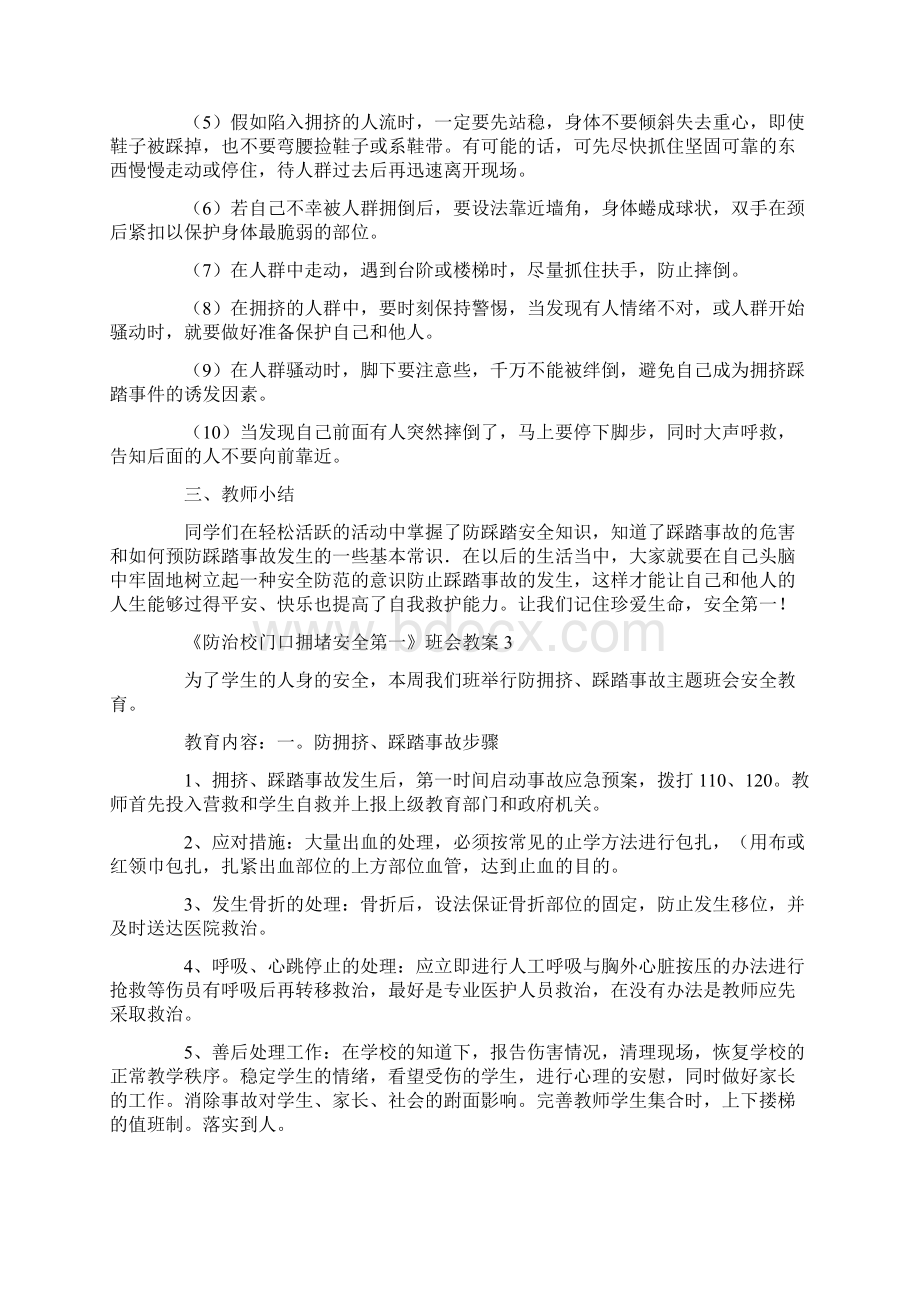 《防治校门口拥堵安全第一》班会教案.docx_第3页