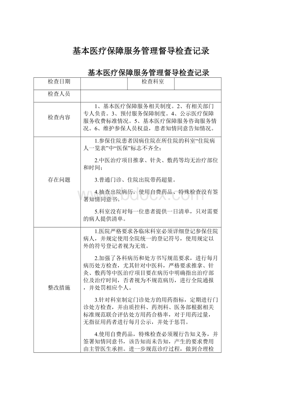 基本医疗保障服务管理督导检查记录Word格式文档下载.docx_第1页